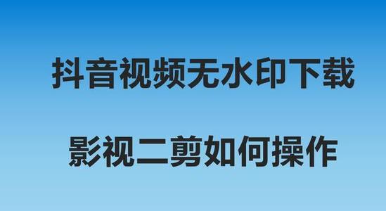 抖音——短视频二次剪辑.jpg
