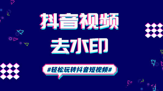 抖音——短视频去水印.jpg