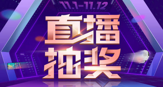 直播抽奖.jpg