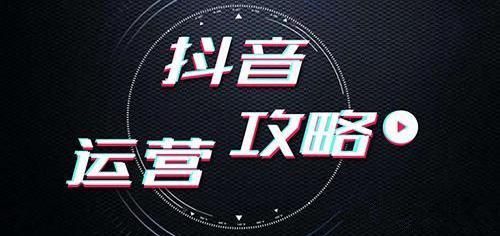 抖音——运营2.jpg